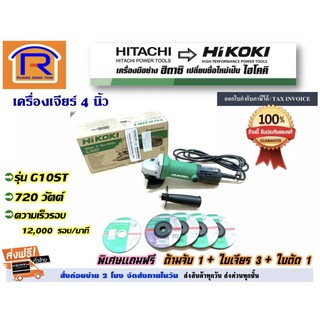 HIKOKI(ไฮโคคิ) เครื่องเจียร์ 4 นิ้ว ลูกหมู รุ่นG10ST 720วัตต์ ฟรีด้ามจับ1+ใบเจีย3+ใบตัด1(3964100)