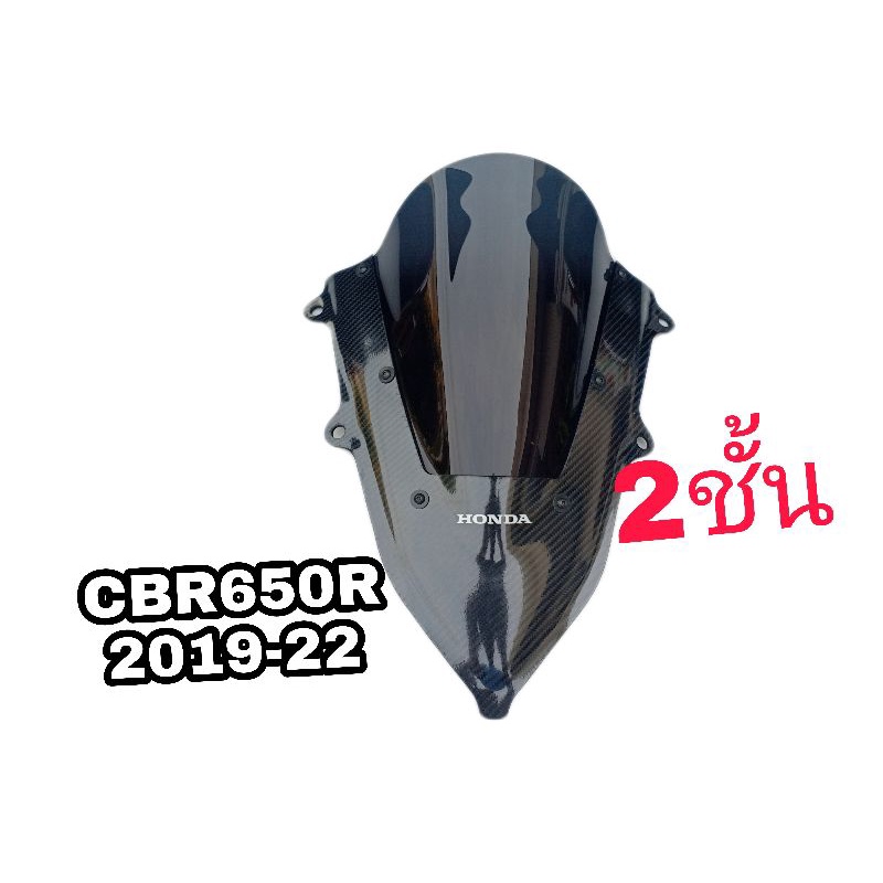 ชิว 2ชั้น CBR650Rปี 2019-2022 เคฟล่าสีสโมค อะคริลิคแท้หนา 3 มิลสีโปร่งแสงมองทะลุ ไม่หลอกตา งานดีเลเซอร์เนียน