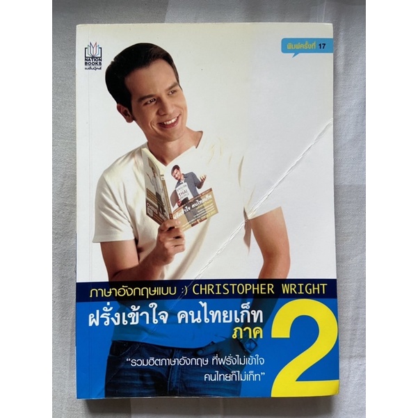[หนังสือมือสอง] English หนังสือเตรียมสอบภาษาอังกฤษ Ajarn Chris Wright!