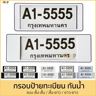 กรอบป้ายทะเบียนรถยนต์ สั้น-สั้น / สั้น-ยาว / ยาว-ยาว 1คู่[หน้าหลัง] มีแผ่นใส่กันน้ำ กรอบป้ายทะเบียน [A1-5555]