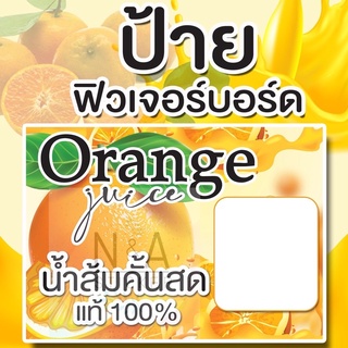 ป้ายน้ำส้มคั้นสด ขนาด A3/A4 ฟิวเจอร์บอร์ด หนา 4 มิล สีสวยคมชัด กันน้ำ 100% ✨พร้อมส่ง✨