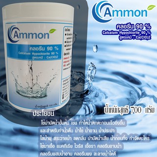 คลอรีน90%บรรจุ700กรัม(ผงPowder)ยี่ห้อAmmonผงเนื้อสีขาวiiiiสินค้าชิ้นนี้จัดส่งฟรีจ้า iiii