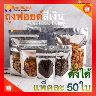 ลดวันสุดท้าย ถุงซิปล็อค ถุงฟอยด์สีเงิน ตั้งได้ (50ใบ) ถุงซิปล็อคใส่ขนม ถุงซิปล็อคใส่อาหาร ถุงซิปล็อคขยายข้าง ถุงซิปล็อค