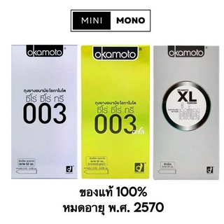 โปรโมชัน เปิดร้านใหม่ ถุงยางอนามัยโอกาโมโต (10ชิ้น) รวมรุ่น Okamoto 003, 003aloe, XL Condom