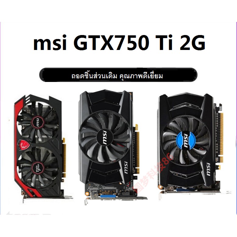 🔥เดสก์ทอป คอมพิวเตอร์  การ์ดจอ msi GTX750Ti 2G มือสอง ถอดชิ้นส่วน