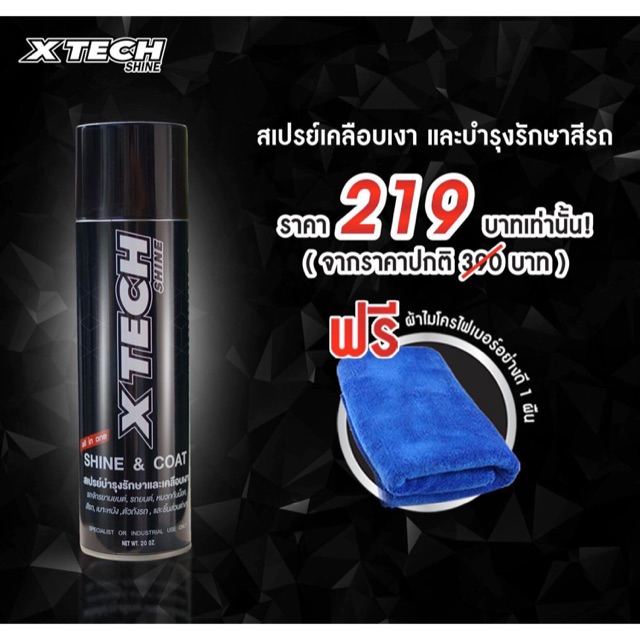 🏍 Xtech Shine สเปรย์เคลือบเงา รักษาสีรถ ตัวถัง มอเตอร์ไซต์ รถยนต์ และหมวกกันน็อค