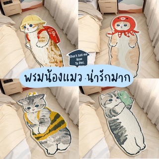 DTMHTD พรม น้องแมว รุ่นใหม่! สวยสมส่วนมาก [พร้อมส่ง] ผืนใหญ่มาก ขนาด 60x120 cm