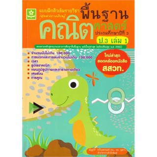 แบบฝึกติวเข้มรายวิชาพื้นฐานคณิตฯ ป.3 เล่ม1