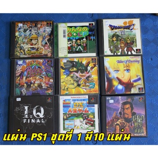 ขายแผ่นเกมส์PS1แท้ Sony PlayStation PS1 เกมส์ ตามปก แผ่นแท้ 100% ใช้งานมาแล้วจากญี่ปุ่น ภาษาญี่ปุ่น แท้ๆชุดที่1 มี10แผ่น