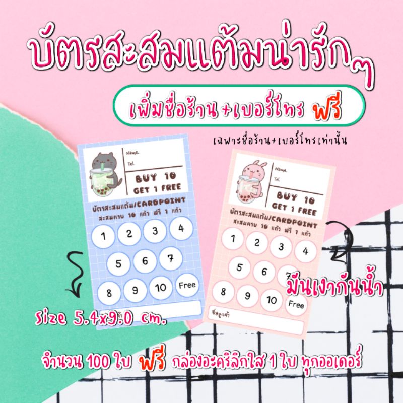 บัตรสะสมแต้ม​ ลายน่ารัก​ บัตรสะสมแต้มร้านกาแฟ​ ร้านอาหาร​ ร้านเบเกอรี่​เพิ่มข้อความได้เฉพาะชื่อร้านและ​เบอร์โทร​เท่านั้น