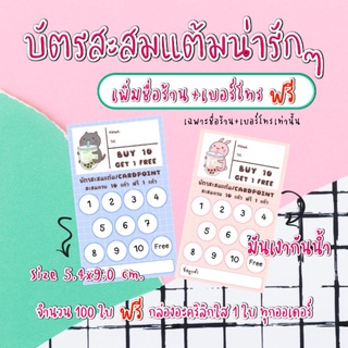 บัตรสะสมแต้ม​ ลายน่ารัก​ บัตรสะสมแต้มร้านกาแฟ​ ร้านอาหาร​ ร้านเบเกอรี่​เพิ่มข้อความได้เฉพาะชื่อร้านและ​เบอร์โทร​เท่านั้น