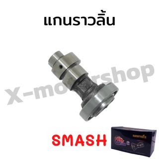 สินค้าคุณภาพ แกนราวลิ้น  SMASH อย่างดี