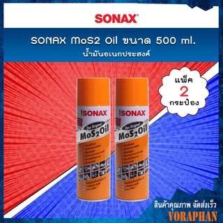 🔥 แพคคู่สุดคุ้ม 🔥 SONAX น้ำมันอเนกประสงค์ MoS2 Oil ขนาด 500 ml. (แพ็ค 2 กระป๋อง)