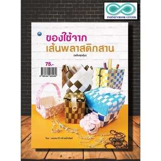 หนังสือ ของใช้จากเส้นพลาสติกสาน (ฉบับสุดคุ้ม) : พลาสติก งานประดิษฐ์ งานฝีมือ (Infinitybook Center)