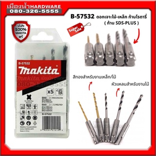 MAKITA ชุดดอกสว่านโรตารี่ SDS-PLUS (5ดอก/ชุด) รุ่น B-57532