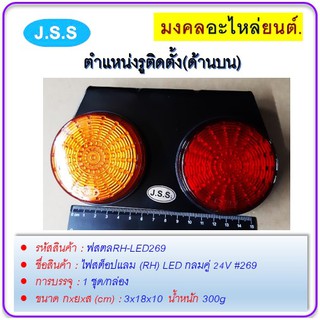 ไฟสต็อปแลม (RH) LED กลมคู่ 24V #269 รุ่น ทั่วไป