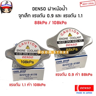 DENSO ฝาหม้อน้ำ จุกเล็ก (แรงดัน 88kPa / 108kPa) HONDA MITSUBISHI TOYOTA MAZDA รหัส.0225104160/0225104170