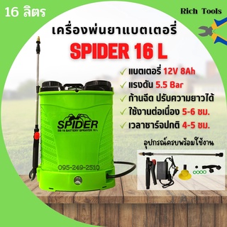 เครื่องพ่นยาแบตเตอรี่สะพายหลัง 16 ลิตร SPIDER 16 L แบตเตอรี่ 12V 8Ah หัวฉีดทองเหลือง ของแท้ 💯 สินค้าพร้อมส่ง 🎉🎊