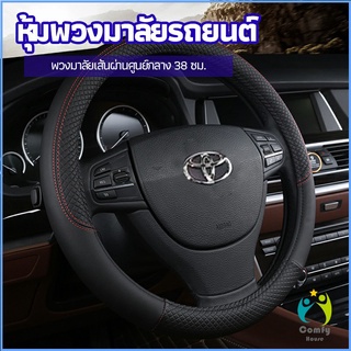 Comfy ปลอกหุ้มพวงมาลัย หุ้มพวงมาลัย เส้นผ่านศูนย์กลาง  car steering wheel cover