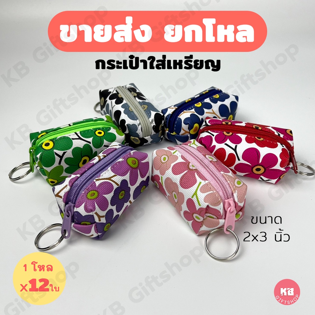 KB กระเป๋าใส่เหรียญ กระเป๋าสตางค์ ทรงลูกบอล ของชำร่วย ของแจก ขายส่งยกโหล (12ใบ) คละสี ขนาด 2x3 นิ้ว ลายดอกไม้