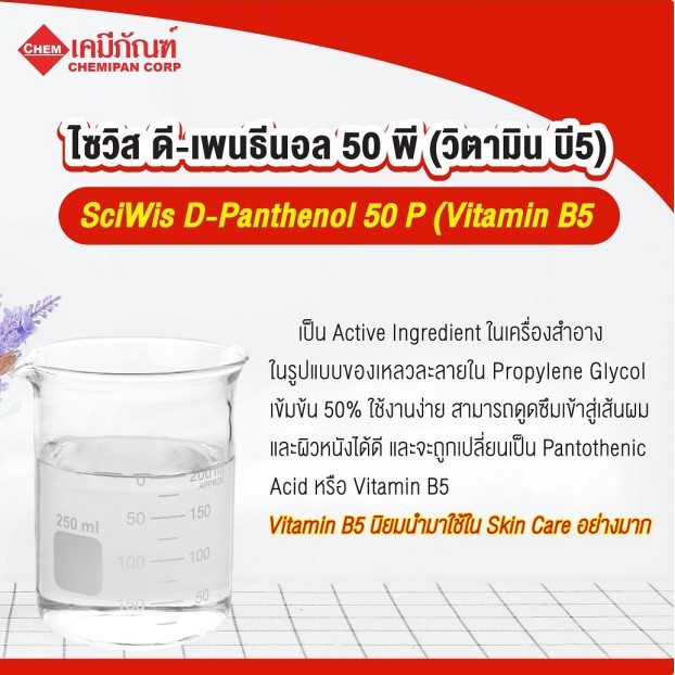 SWS-CC1647 ไซวิส ดี-เพนธีนอล 75 ดับบลิว (วิตามิน บี5) (Thai) (SciWis D-Panthenol 75 W (Vitamin B5))