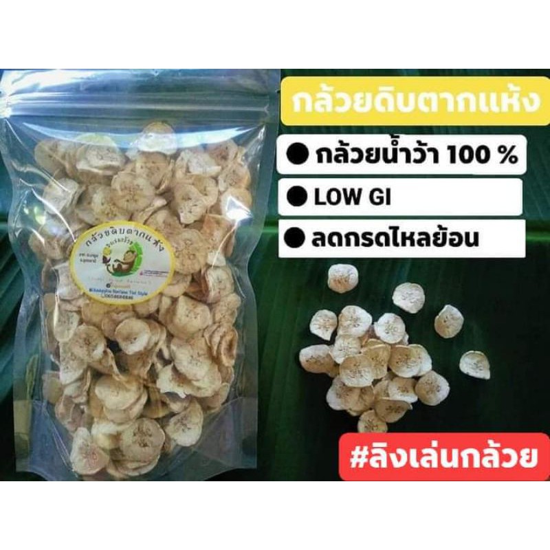 "ลิงเล่นกล้วย" กล้วยดิบตากแห้ง (กล้วยRS)