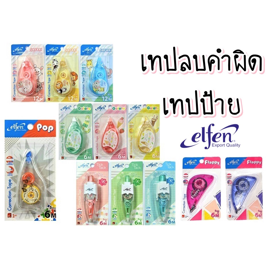 ELFEN เทปลบ คำผิด เทปป้าย เลือกเป็นรุ่นนะคะ ** ทางร้านไม่อนุญาตให้เลือกลาย ทางร้านจะเป็นคนเลือกให้**