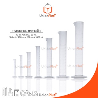 กระบอกตวงพลาสติก เนื้อพีพี PP ไซลินเดอร์ Cylinder ขนาด 10ml. /25ml. / 50ml. / 100ml. / 250ml. / 500ml. / 1000ml. มีสเกล