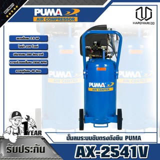 PUMA ปั๊มลมระบบขับตรงถังยืน รุ่น AX-2541V