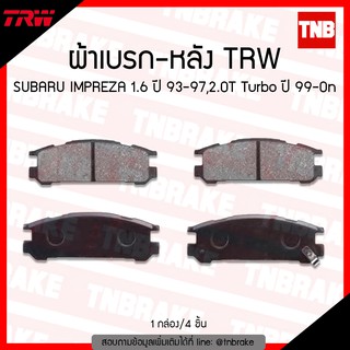 TRW ผ้าเบรค (หลัง) SUBARU IMPREZA 1.6 ปี 93-97,2.0T Turbo ปี 99-ขึ้นไป