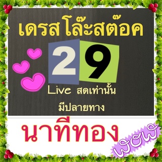 เดรสโล๊ะสต๊อค 29 ราคาเดียว