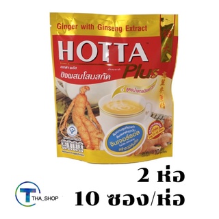 THAshop  2x(10ซอง/ห่อ) Hotta ฮอทต้า ขิงผสมโสมสกัด เครื่องดื่มขิงผงสำเร็จรูป ขิง ขิงผง เครื่องดื่มขิง ginger น้ำขิงสำเร็จ