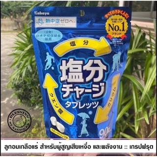 Kabaya Salinity Charge Tablet  ลูกอมเกลือแร่กลิ่นเกรปฟรุต