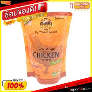 🔥เกรดโรงแรม!! สิรินฟาร์มสต็อกไก่ปลอดสารพิษ 450 มล/Sirin Farm Free Range Chicken Stock 450ml 💥โปรสุดพิเศษ!!!💥