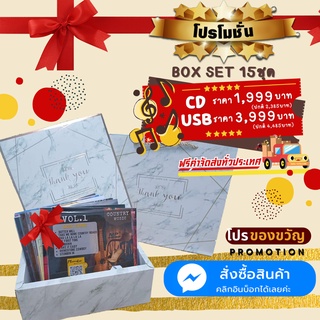 BOX SET รวมเพลงสากลย้อนยุค 60 70 80 (มี 16ชุด) - แบบUSB/CD