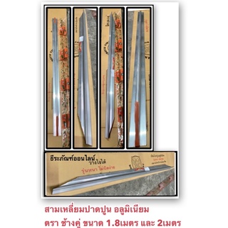 สามเหลี่ยมปาดปูน อลูมิเนียม ตรา ช้างคู่ ขนาด 1.8เมตร  และ 2เมตร TRIANG ALUMINUM TROWEL