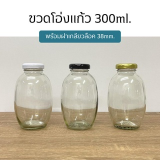 ขวดแก้ว ขวดโอ่งแก้วใส 300ml. พร้อมฝาเกลียวล็อค38mm.(ฝา3สี)