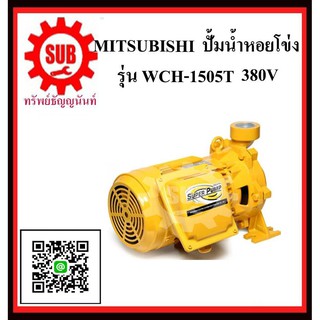 MITSUBISHI  ปั๊มน้ำหอยโข่ง  WCH-1505 T 2HP380Vท่อ 1.1/4 x1   WCH1505T  WCH-1505-T  WCH - 1505 - T  WCH-1505T  WCH - 1505