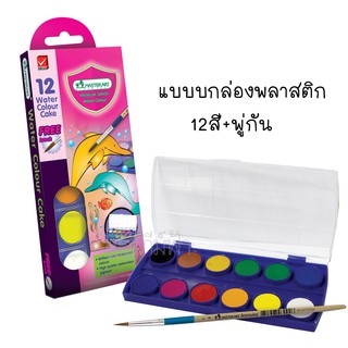 สีน้ำชนิดก้อน 12 สี มีถาดผสม+แถมพู่กันในกล่อง (กล่องพลาสติก)  Master Art