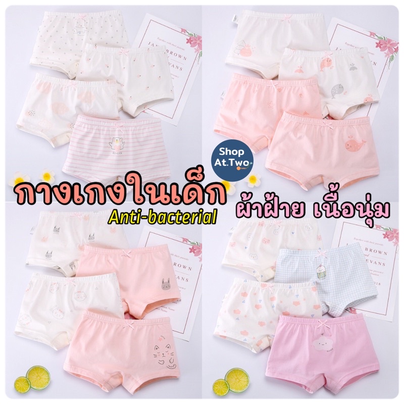 ShopAt.Two [SV-3] แพ็ค 4 ตัว กางเกงในเด็กหญิง ผ้าฝ้ายเนื้อผ้ายืดหยุ่น นุ่มสบายและระบายอากาศได้ดี