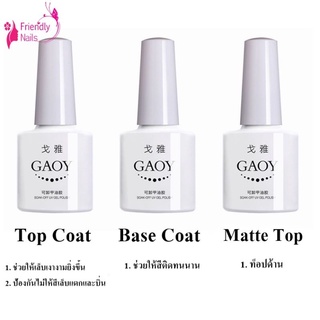 Goay ท็อปเจล เบสเจล เคลือบแมท Gaoy 10 ml.