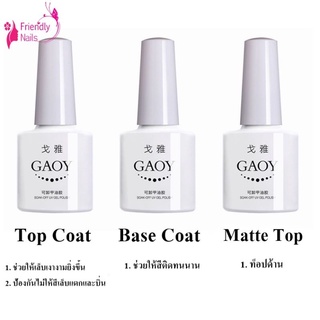 Goay ท็อปเจล เบสเจล เคลือบแมท Gaoy 10 ml.