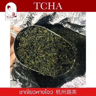 TCHA | ชาเขียวหางโจวฤดูใบไม้ผลิ (ชุนฉา) ปี 2022 杭州路茶 2022年 春茶 Hangzhou Green Tea 2022 Spring Season