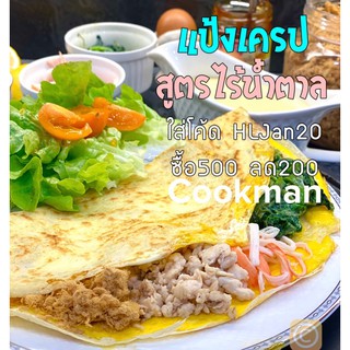 ็Hactive แป้งเครปสำเร็จรูป 1กก. ไร้น้ำตาล แป้งเครปมิกซ์ ไม่มีน้ำตาล แป้งเครป ขนมคลีน ขนมแคลต่ำ คลีน