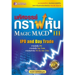 Panyachondist - หนังสือมหัศจรรย์กราฟหุ้น เล่ม 3 Magic Macd III