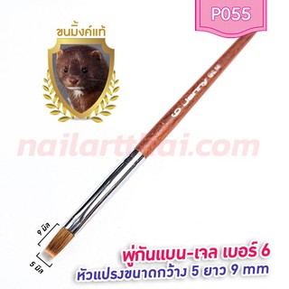 พู่กันแบนสำหรับต่อเจล เบอร์ 6 ด้ามไม้