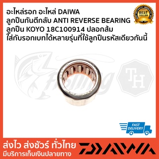 อะไหล่รอก อะไหล่ DAIWA  ลูกปืนกันตีกลับ ANTI REVERSE BEARING ลูกปืน KOYO 18C100914 ปลอกส้ม ใส่กับรอกได้ทุกรุ่นที่ของเดิม