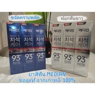 🔥(HOT)(แท้)(ระวังของปลอม) พร้อมส่ง  MEDIAN DENTAL IQ ยาสีฟันเกาหลีแท้ 100%