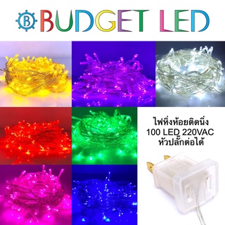 ไฟคริสต์มาสแบบติดนิ่ง LED 100 ดวง 220V ไฟหิ่งห้อยยาว9m ไฟตกแต่งปีใหม่ เพิ่มสีสันสวยงาม เสียบปลั๊กไฟบ้าน รุ่นปลั๊กต่อได้