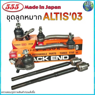 ชุดช่วงล่าง  Altis 03-07 โตโยต้า อัลตีส 03-07 ยี่ห้อ 555 ( ลูกหมากปีกนก ล่าง ลูกหมากแร็ค ลูกหมากคันชัก ) 1 ชุด 6 ตัว